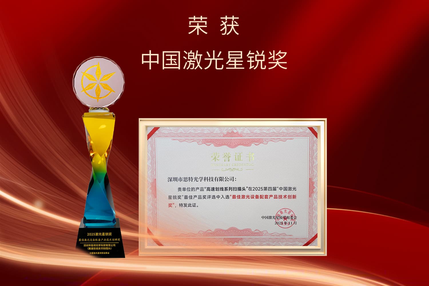 ITB8888通博光学荣获2025激光星锐奖“最佳激光设备配套产品技术创新奖”